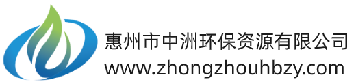 惠州市中洲環(huán)保資源有限公司